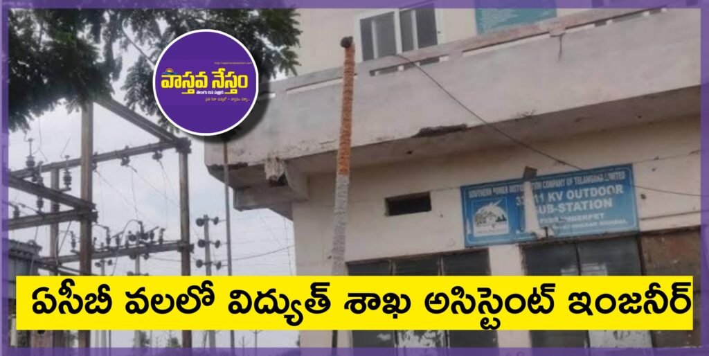 ACB ride | ఏసీబీ వలలో విద్యుత్ శాఖ అసిస్టెంట్ ఇంజనీర్