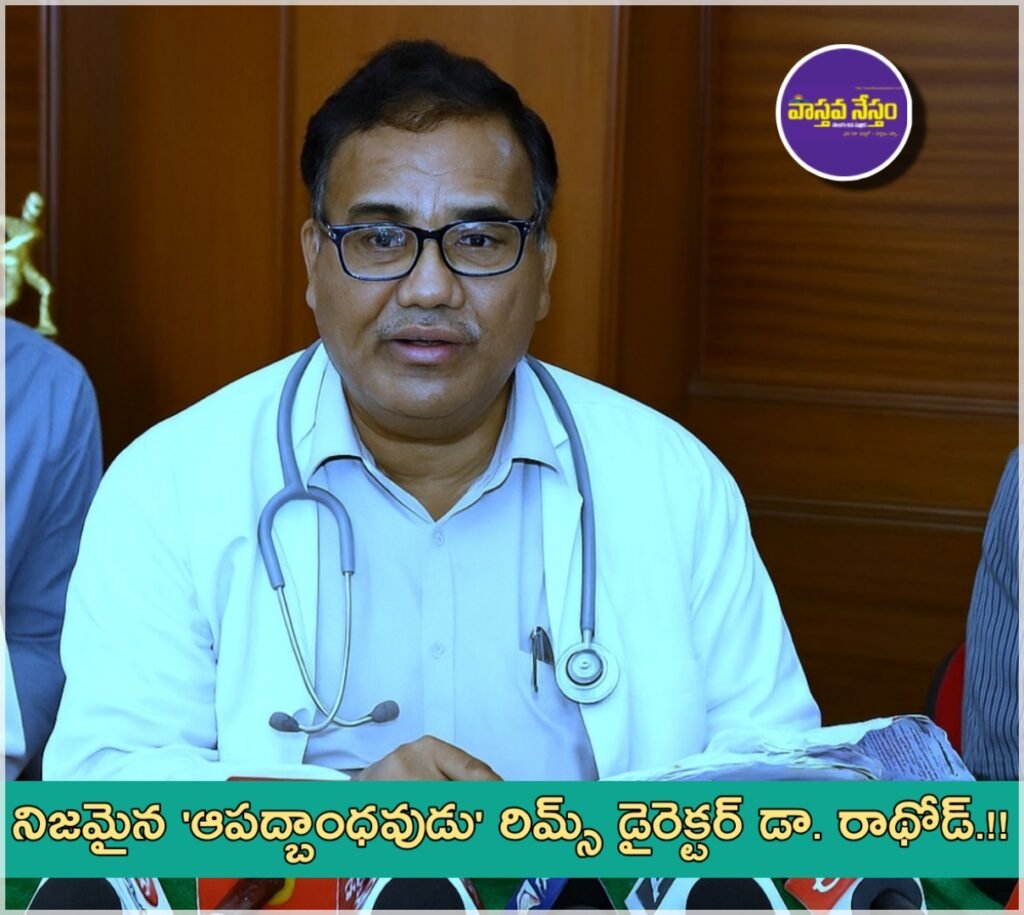 Rims Director | నిజమైన ‘ఆపద్బాంధవుడు’ రిమ్స్ డైరెక్టర్ డా. రాథోడ్.!!