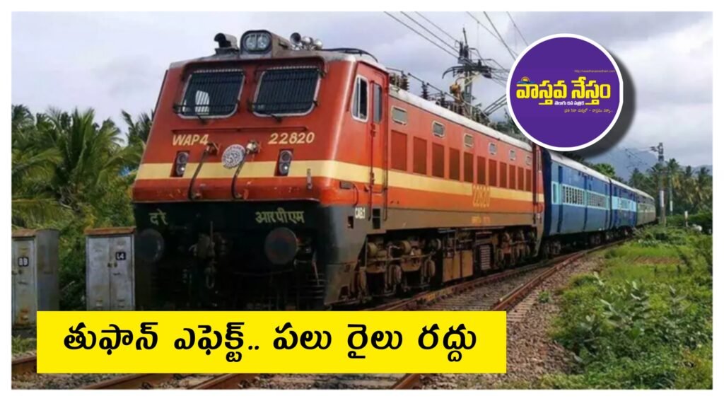Cyclone Montha effect | ప‌లు రైళ్లు ర‌ద్దు