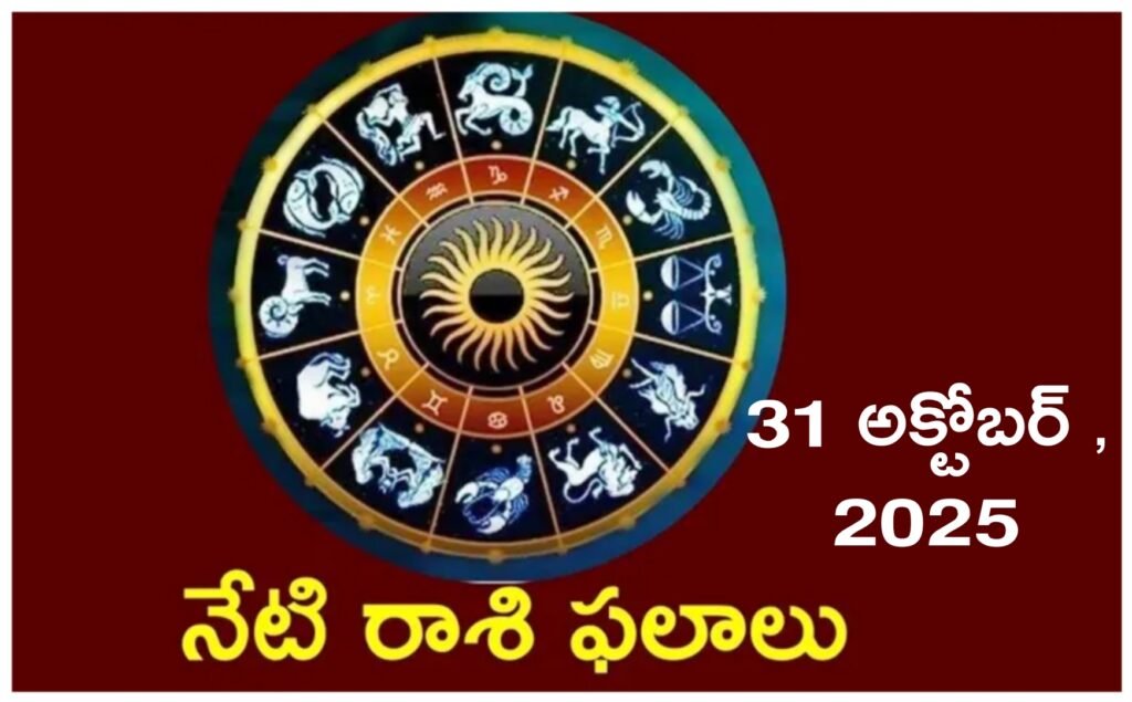 Daily Horoscope in Telugu | ఈరోజు రాశి ఫలాలు – 31 అక్టోబర్ 2025