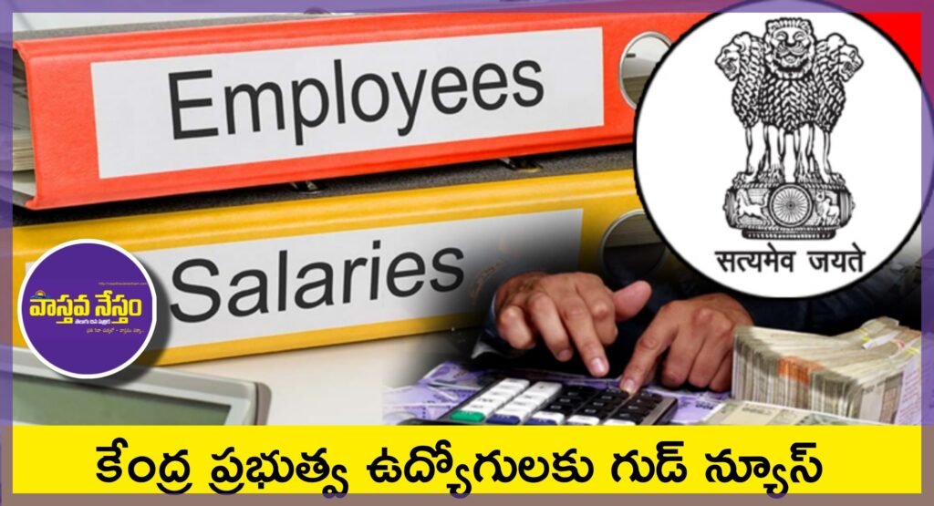 Good news to Central Government employees | కేంద్ర ప్ర‌భుత్వ ఉద్యోగుల‌కు గుడ్ న్యూస్‌
