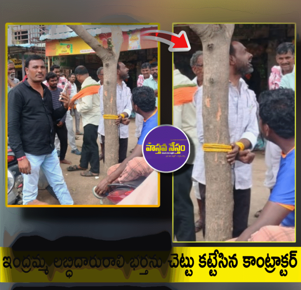 Indramma Scheme | ఇంద్రమ్మ లబ్ధిదారురాలి భర్తను చెట్టు కట్టేసిన కాంట్రాక్టర్