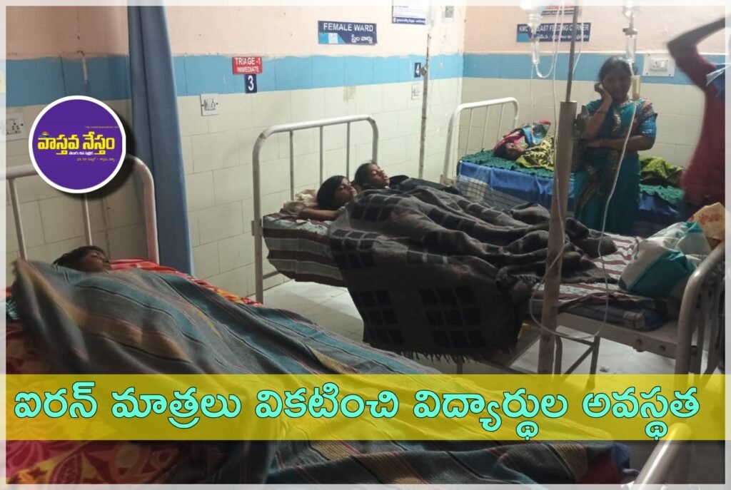 folic acid | ఐరన్ మాత్రలు వికటించి విద్యార్థుల అవస్థత 