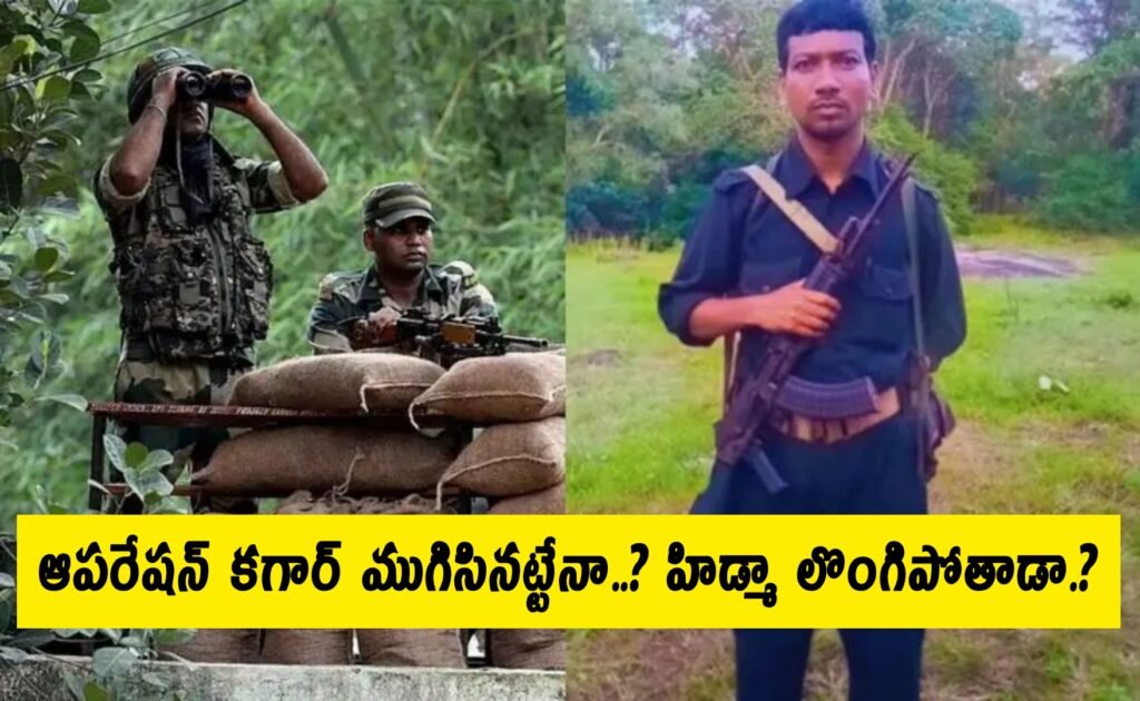 m‍adavi Hidma : ఆపరేషన్‌ కగార్‌ ముగిసినట్టేనా..? హిడ్మా లొంగిపోతాడా.?