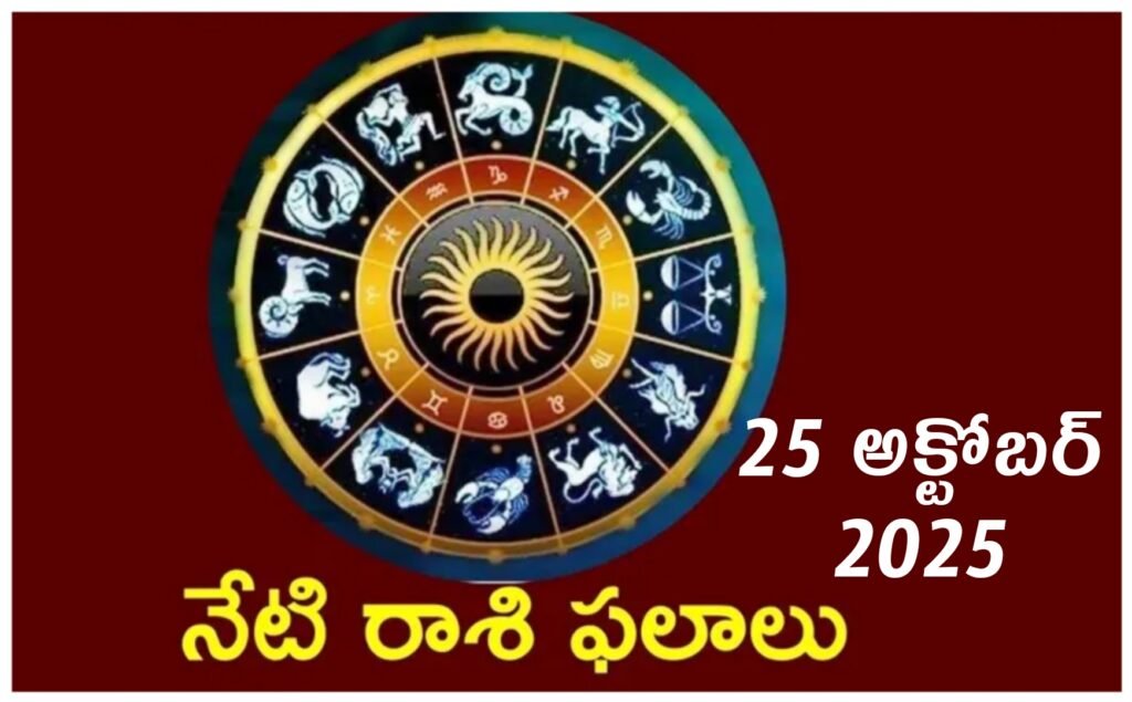 Rashi Phalalu : రాశి ఫలాలు – అక్టోబర్ 25, 2025