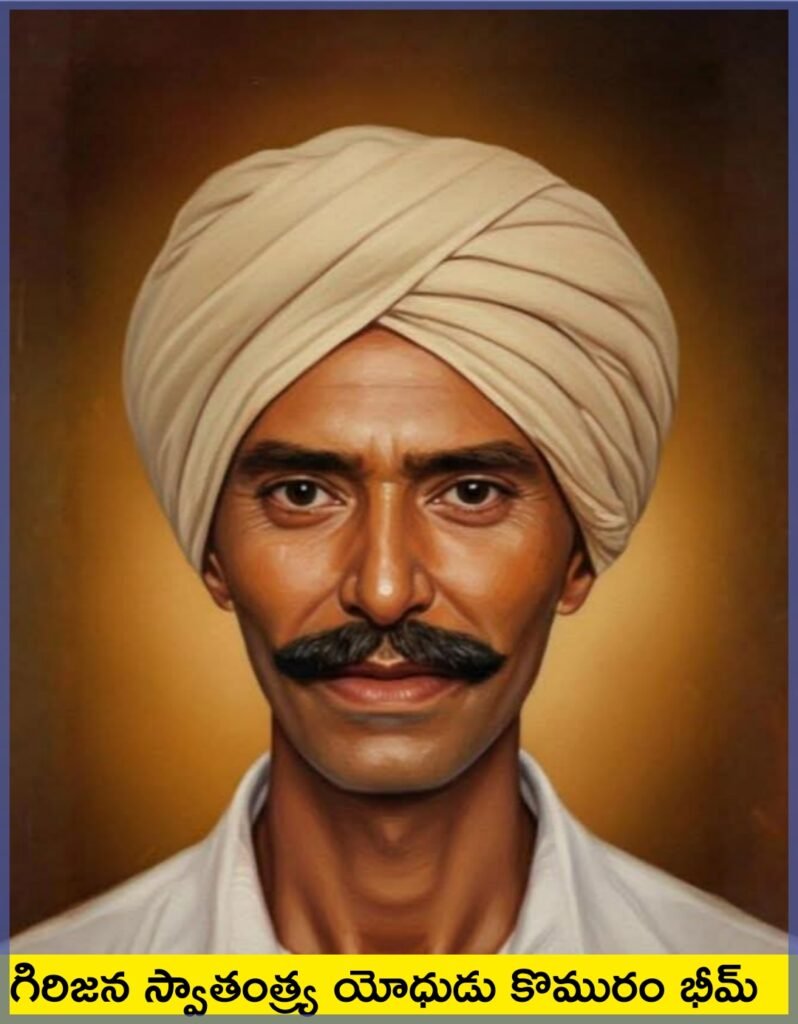 komaram Bheem : గిరిజన స్వాతంత్ర్య యోధుడు కొమురం భీమ్