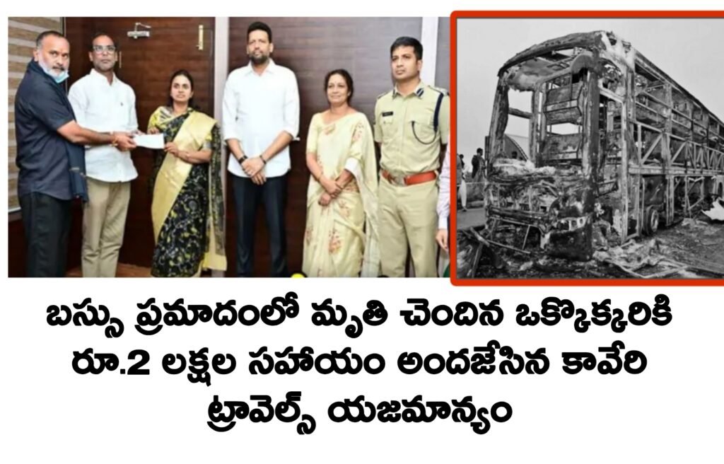 Kurnool bus Acident | బస్సులో ప్రమాదంలో మృతి చెందిన వారికి రూ.2 లక్షలు ఇచ్చిన కావేరి ట్రావెల్స్ యజమాన్యం