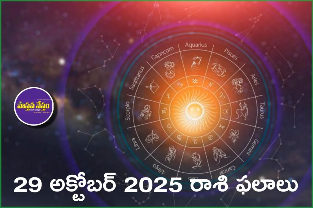 Rashi Phalalu | ఈరోజు రాశి ఫలాలు – 28 అక్టోబర్ 2025