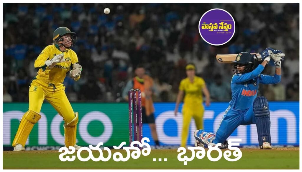 Women’s World Cup 2025 : జయహో ఇండియా.. ఫైనల్ కు చేరిన భారత్..!