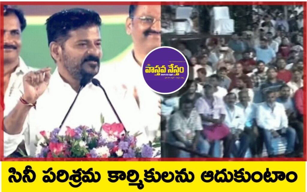 Film industry workers | సినిమా పరిశ్రమ కార్మికుల సంక్షేమానికి కృషి చేస్తాం : సీఎం రేవంత్ రెడ్డి