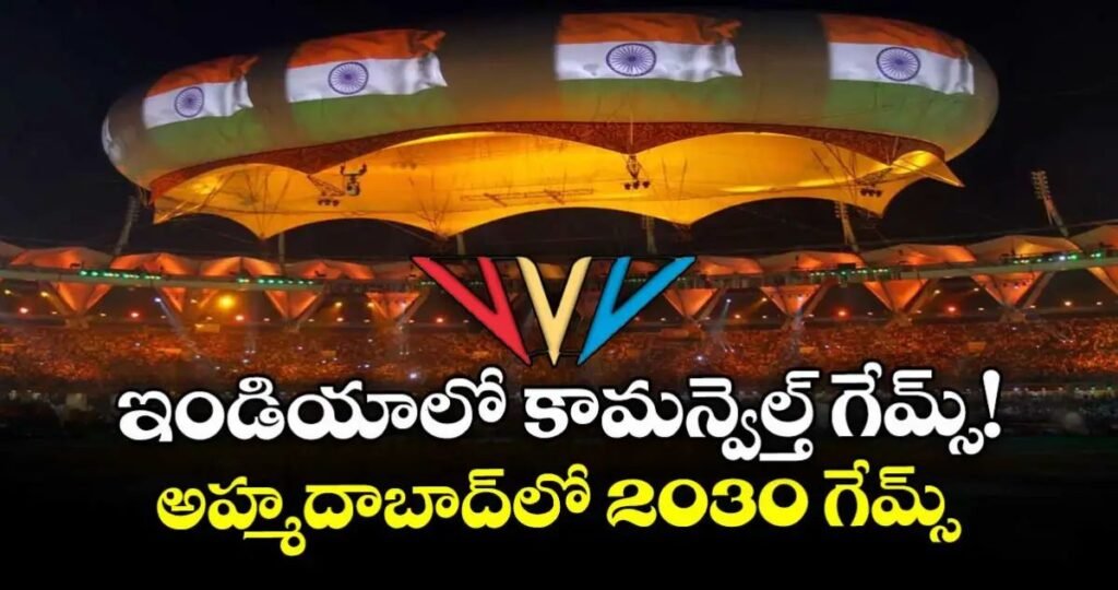 ఇండియాలో కామన్వెల్త్ గేమ్స్‌!..అహ్మదాబాద్‌లో 2030 గేమ్స్‌