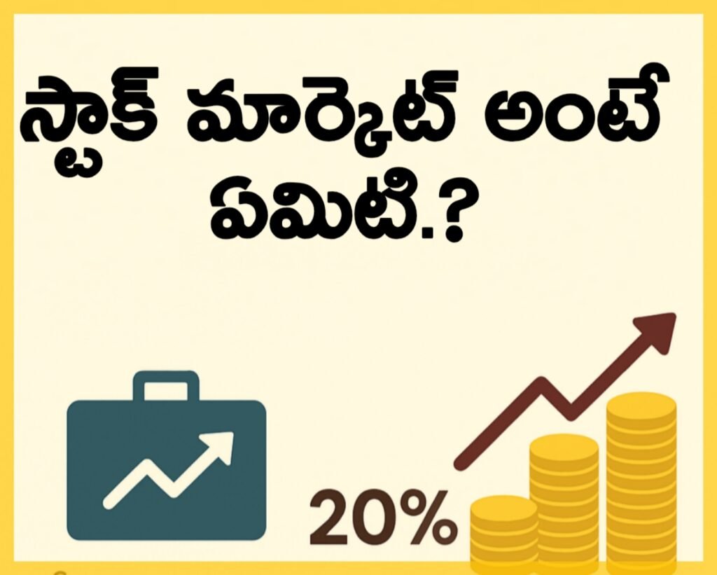 షేర్ మార్కెట్ అంటే ఏమిటి ? | Stock Market Explained in Telugu