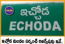 Ichoda Sarpanch Reservation| ఇచ్చోడ మండల సర్పంచ్ రిజర్వేషన్లు ఇవే..