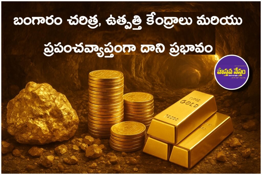 బంగారం చరిత్ర, ఉత్పత్తి కేంద్రాలు మరియు ప్రపంచవ్యాప్తంగా దాని ప్రభావం (The Global Journey of Gold)