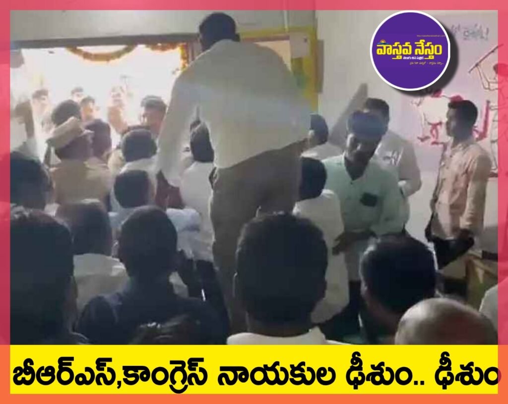 BRS Vs Congress | బీఆర్ఎస్, కాంగ్రెస్ నాయకుల ఢీశుం.. ఢీశుం