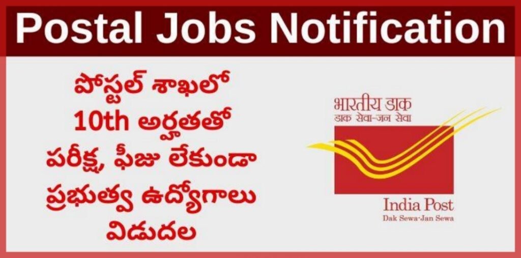Postal Jobs 2025 Notification Details | పోస్టల్ శాఖలో 10వ తరగతితో పరీక్ష లేకుండా అవకాశం