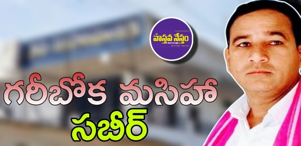 గరీబోక మసిహా “సబీర్”