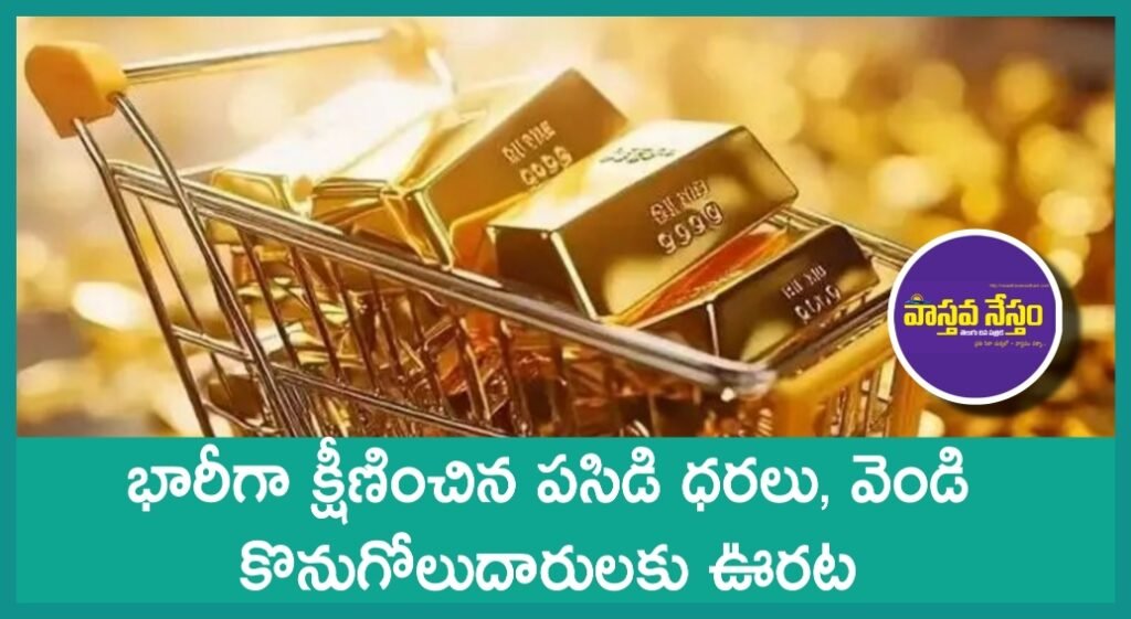 Gold & Silver Price Shock: భారీగా క్షీణించిన పసిడి ధరలు, వెండి కొనుగోలుదారులకు ఊరట