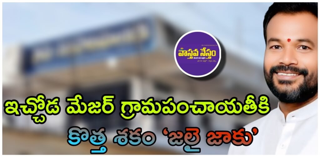 ఇచ్చోడ మేజర్ గ్రామపంచాయతీకి కొత్త శకం ‘జలై జాకు’