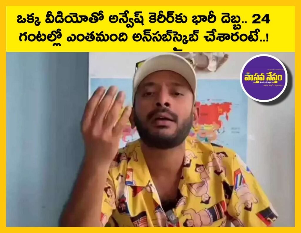 Naa Anveshana | ఒక్క వీడియోతో అన్వేష్ కెరీర్‌కు భారీ దెబ్బ.. 24 గంటల్లో ఎంతమంది అన్‌సబ్‌స్క్రైబ్ చేశారంటే..!