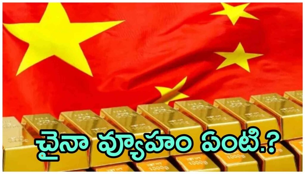 డాలర్‌కు షాక్ ఇచ్చేలా చైనా వ్యూహం.. బంగారం కొనుగోళ్లతో గ్లోబల్ మార్కెట్లలో కలకలం.. రూ.2 లక్షల దిశగా పసిడి..?