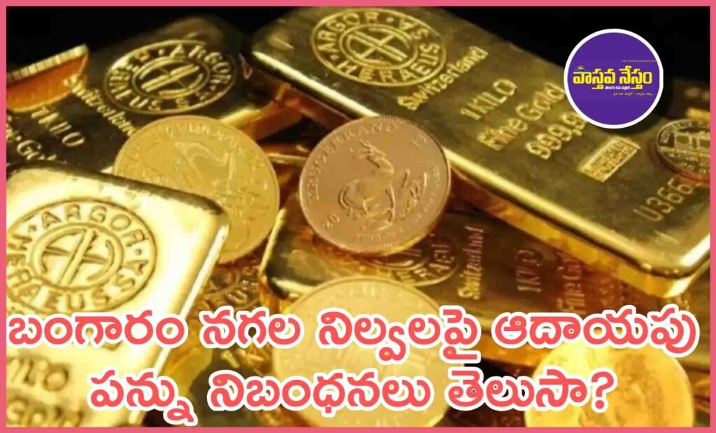 Gold Rules: బంగారం, నగల నిల్వలపై ఆదాయపు పన్ను నిబంధనలు తెలుసా?