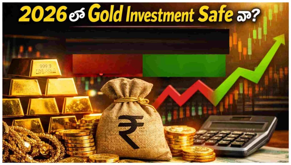 2026లో Gold Investment Safe ఆ? ఇప్పుడే కొన్నవాళ్లకు లాభమా నష్టమా?