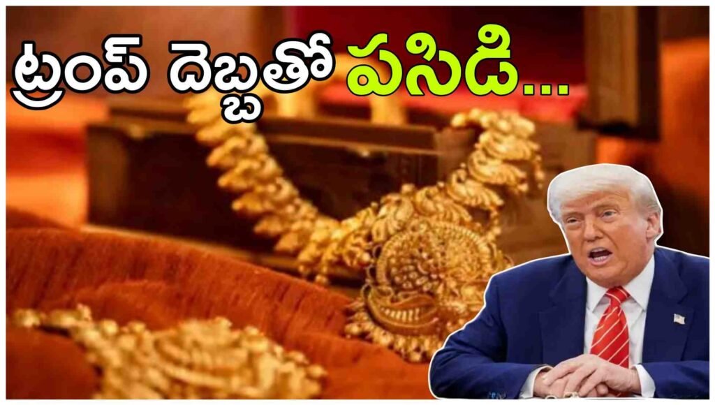 Gold Alert: ట్రంప్ రాజకీయ దెబ్బతో పసిడి దూకుడు.. లాభాల బాటలో ఈ 3 గోల్డ్ లోన్ స్టాక్స్