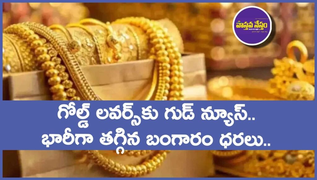 గోల్డ్ లవర్స్‌కు గుడ్ న్యూస్.. భారీగా తగ్గిన బంగారం ధరలు | జనవరి 5 తాజా రేట్లు