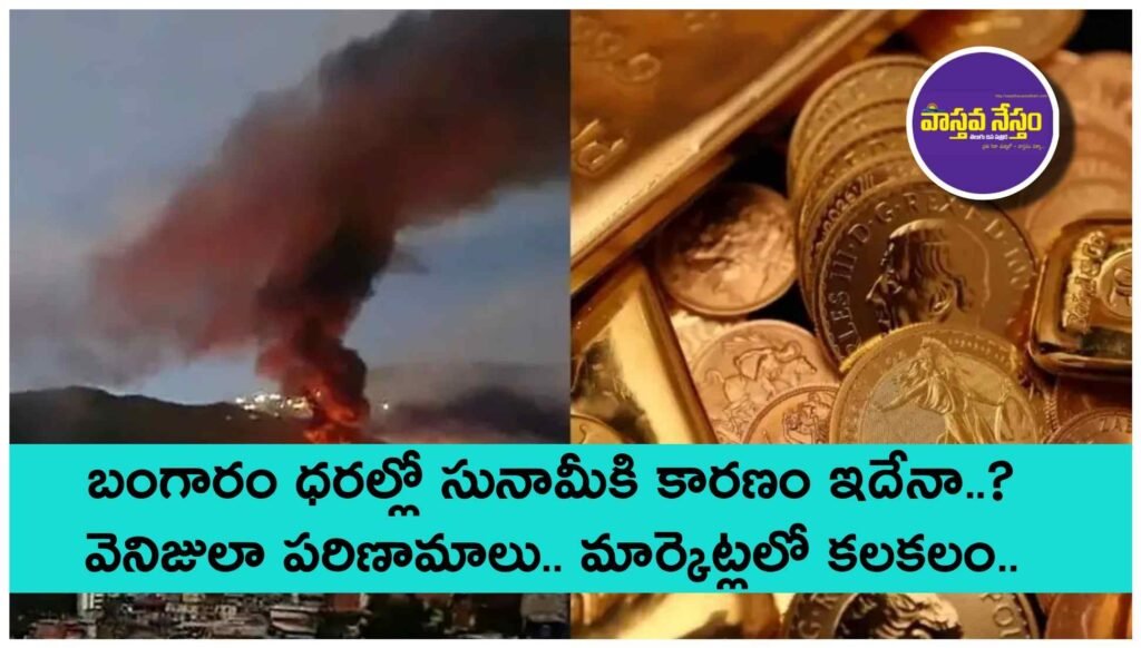 బంగారం ధరల్లో సునామీకి కారణం ఇదేనా..? వెనిజులా పరిణామాలు.. మార్కెట్లలో కలకలం..