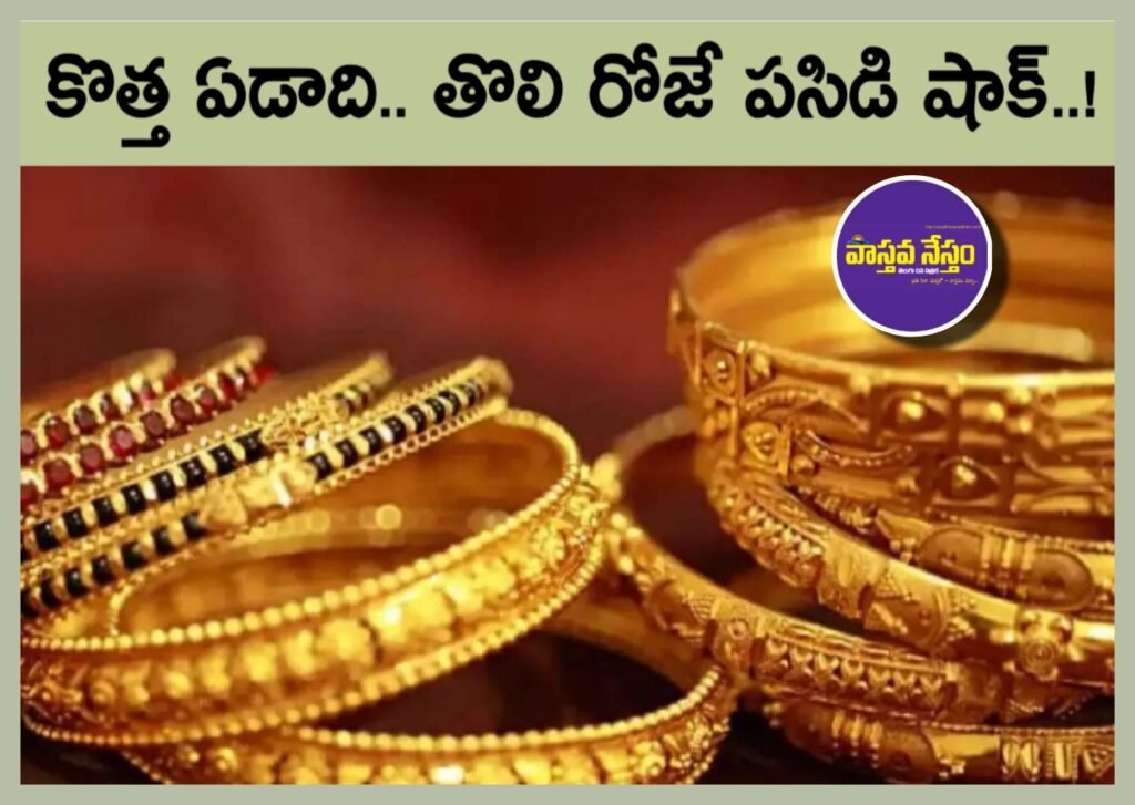 కొత్త ఏడాది తొలి రోజే పసిడి షాక్..! బంగారం ధరలు ఇలా ఎవరు ఊహించి ఉండరు..!