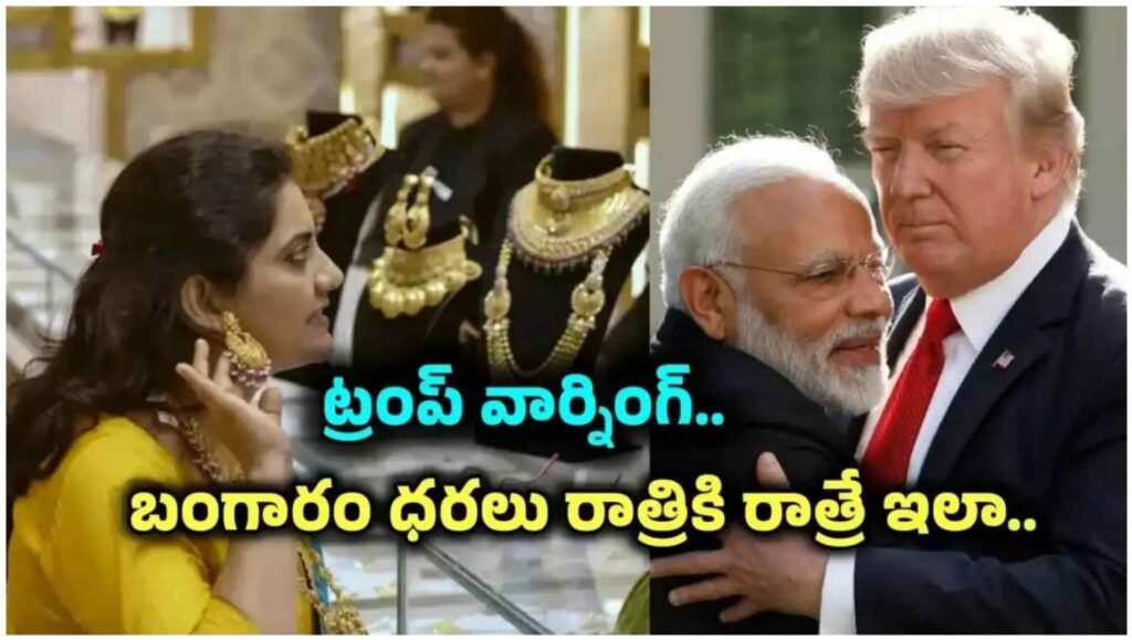 Gold Rate Today: ట్రంప్ హెచ్చరికలతో మళ్లీ కుదుపు.. బంగారం, వెండి ధరల్లో భారీ మార్పు.. ధరలు ఎలా ఉన్నాయంటే.?
