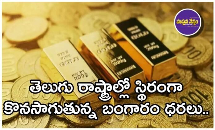 gold-rate-today-telugu-states-hyderabad-vijayawada