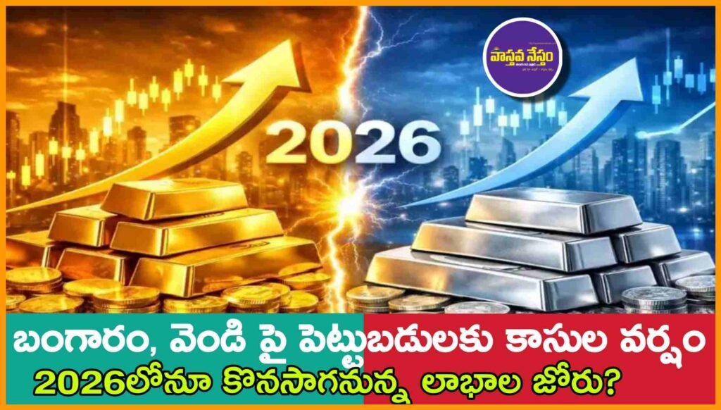 Gold & Silver Outlook: బంగారం, వెండి పై పెట్టుబడులకు కాసుల వర్షం: 2026లోనూ కొనసాగనున్న లాభాల జోరు?