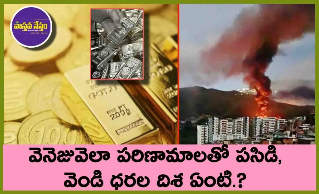 Gold & Silver Outlook: వెనెజువెలా పరిణామాలతో పసిడి, వెండి ధరల దిశ ఏంటి?