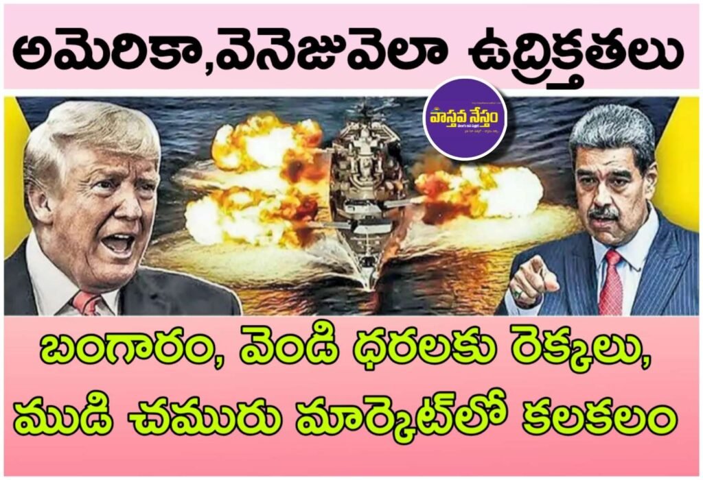 అమెరికా–వెనెజువెలా ఉద్రిక్తతలు: బంగారం, వెండి ధరలకు రెక్కలు, ముడి చమురు మార్కెట్‌లో కలకలం