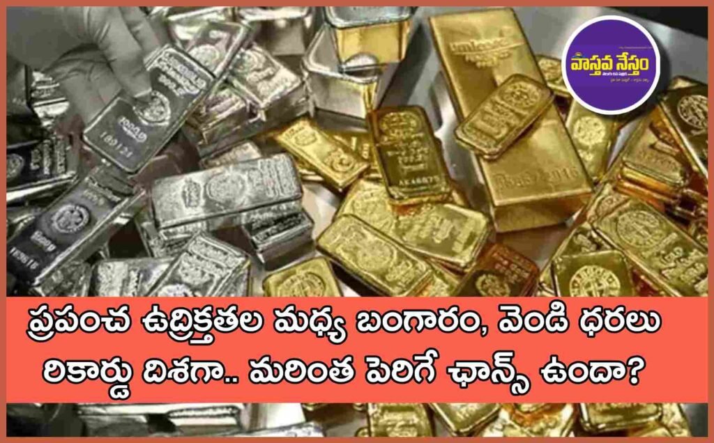 ప్రపంచ ఉద్రిక్తతల మధ్య బంగారం, వెండి ధరలు రికార్డు దిశగా.. మరింత పెరిగే ఛాన్స్ ఉందా?