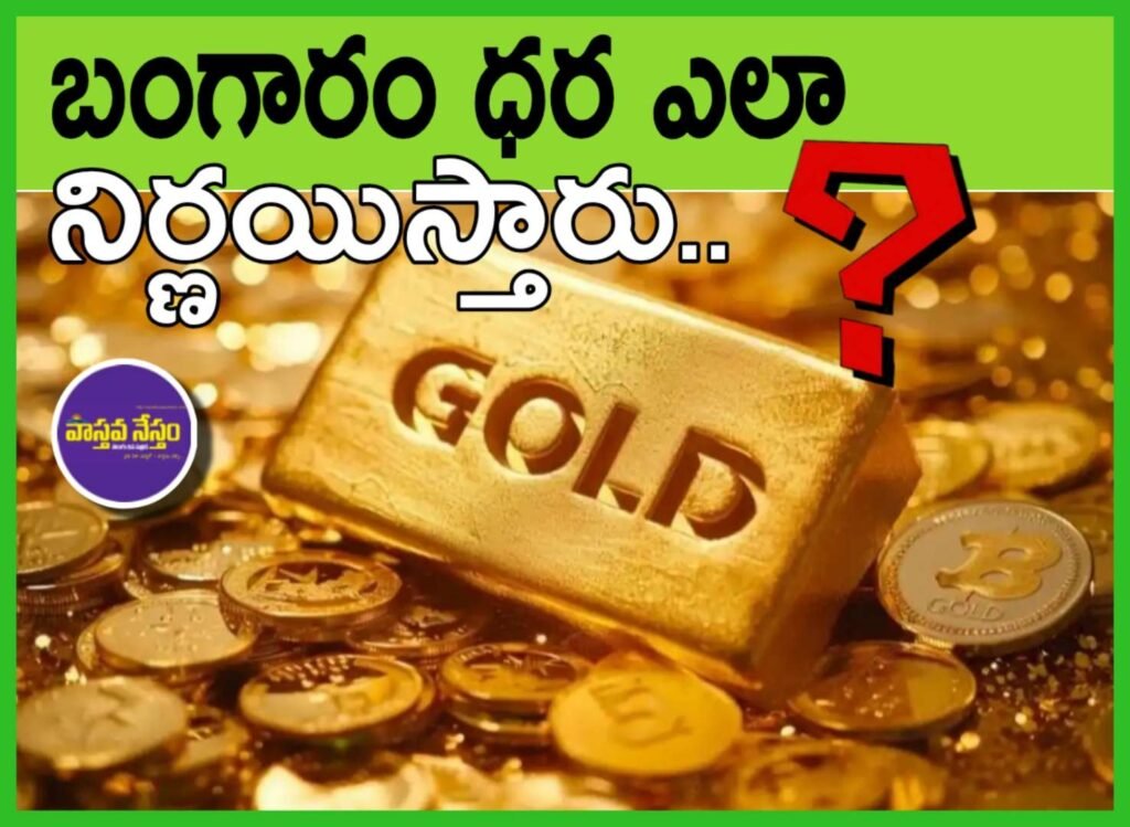 బంగారం ధర ఎలా నిర్ణయిస్తారు? | How Is Gold Price Decided?