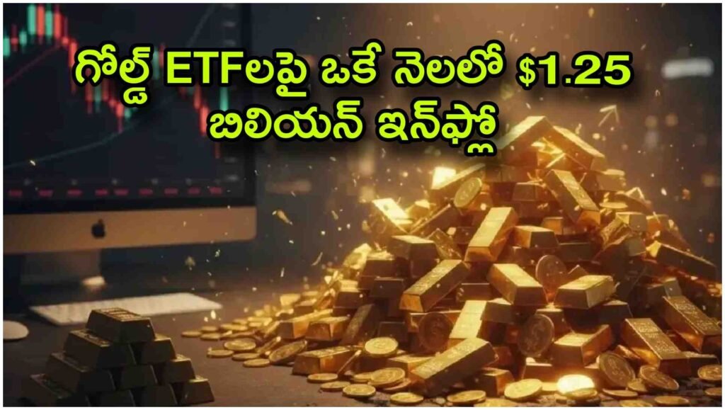 గోల్డ్ ETFలపై పెట్టుబడిదారుల మోజు… ఒక్క నెలలో రికార్డు స్థాయిలో $1.25 బిలియన్ ఇన్‌ఫ్లో
