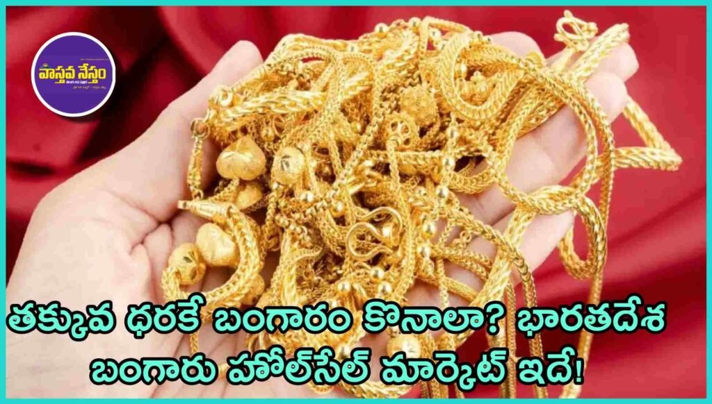 Gold Wholesale Market : తక్కువ ధరకే బంగారం కొనాలా? భారతదేశ బంగారు హోల్‌సేల్ మార్కెట్ ఇదే!