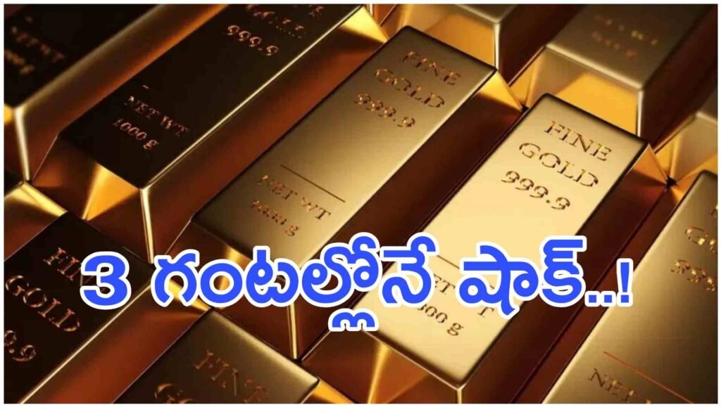 Latest Gold Rates: మళ్లీ షాకిచ్చిన బంగారం, 3 గంటల్లోనే భారీగా పెరిగిన ధరలు.. తులం ఎంతంటే.?