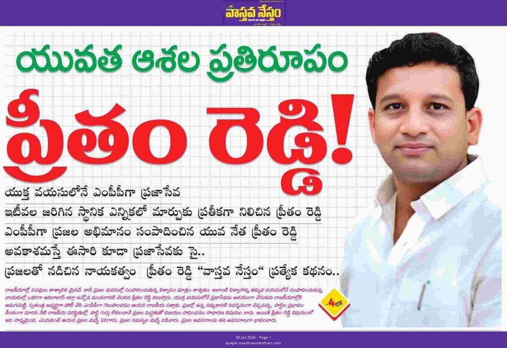 యువత ఆశల ప్రతిరూపం ప్రీతం రెడ్డి..!