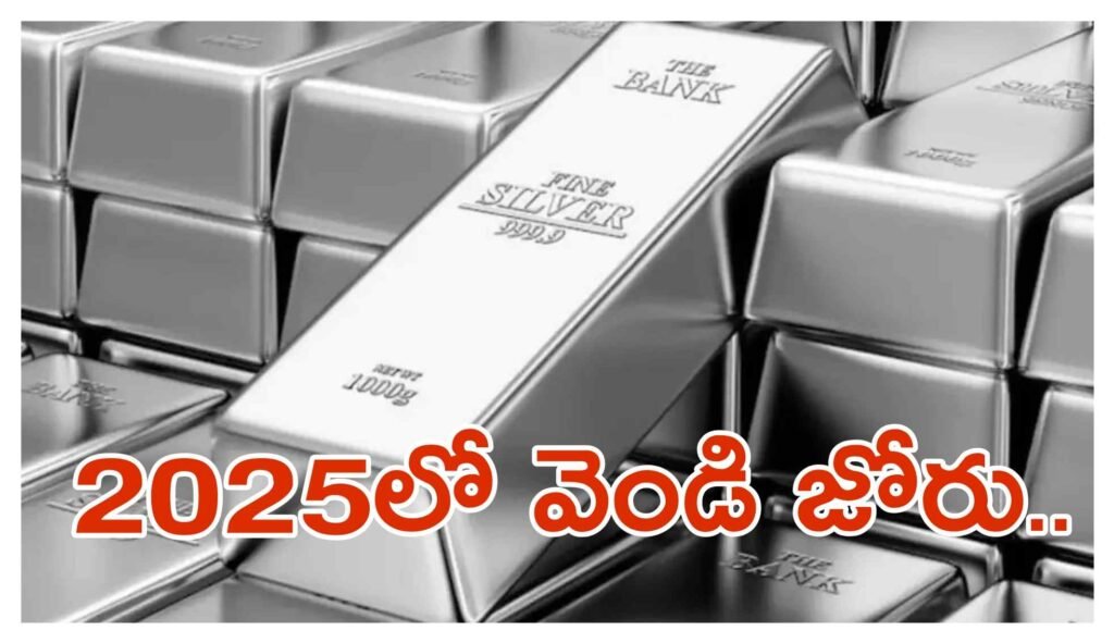 Silver’s Historic Rally in 2025 : 2025లో వెండి మెరుపు: ఎవ్వరూ ఊహించని విధంగా దూసుకెళ్లిన లోహం