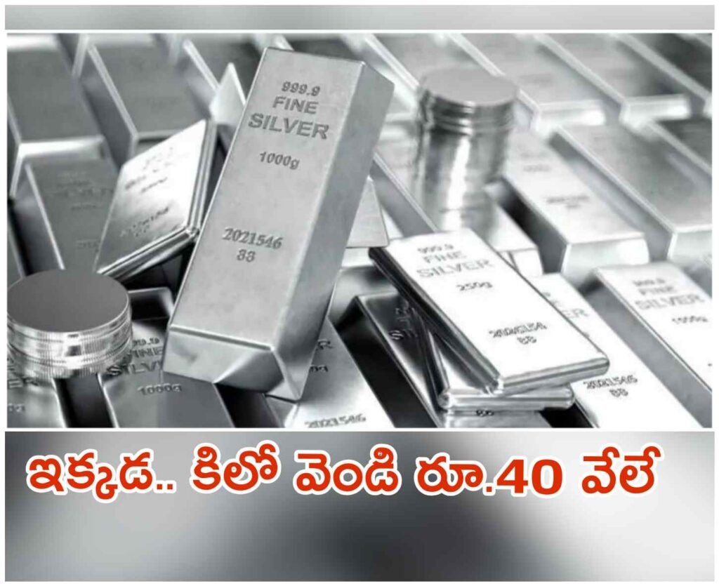 Silver Price Today: కిలో వెండి రూ.40 వేలే..? ప్రపంచంలో చౌకగా దొరికే దేశం ఇదే!