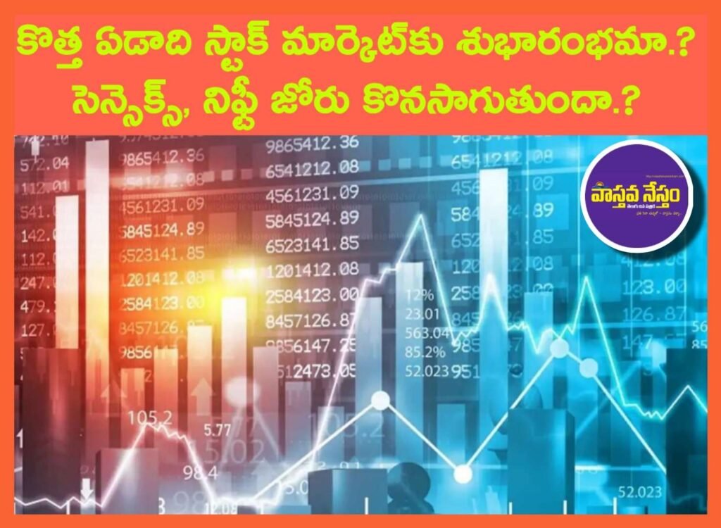 Stock Market Prediction 2026: కొత్త ఏడాది స్టాక్ మార్కెట్‌కు శుభారంభమా? సెన్సెక్స్, నిఫ్టీ జోరు కొనసాగుతుందా?