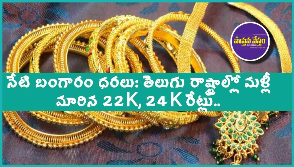 Gold 24 K, 22 K Rates: నేటి బంగారం ధరలు: తెలుగు రాష్ట్రాల్లో మళ్లీ మారిన 22K, 24K రేట్లు..