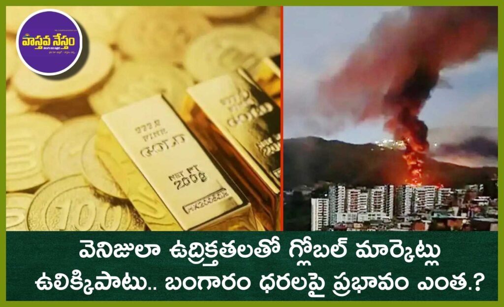 Global Markets on Edge as Venezuela Crisis | వెనిజులా ఉద్రిక్తతలతో గ్లోబల్ మార్కెట్లు ఉలిక్కిపాటు… బంగారం ధరలపై ప్రభావం ఎంత.?