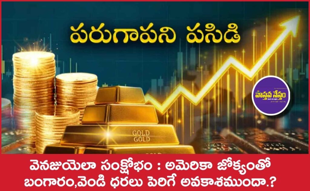 వెనజుయెలా సంక్షోభం : అమెరికా జోక్యంతో బంగారం–వెండి ధరలు పెరిగే అవకాశముందా?