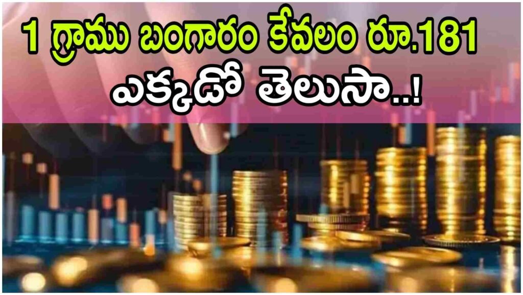 1 Gram Gold price :1 గ్రాము బంగారం ధర కేవలం 181 రూపాయలు – భారతదేశంతో పోలిస్తే షాక్.! అది ఎక్కడ అంటే..