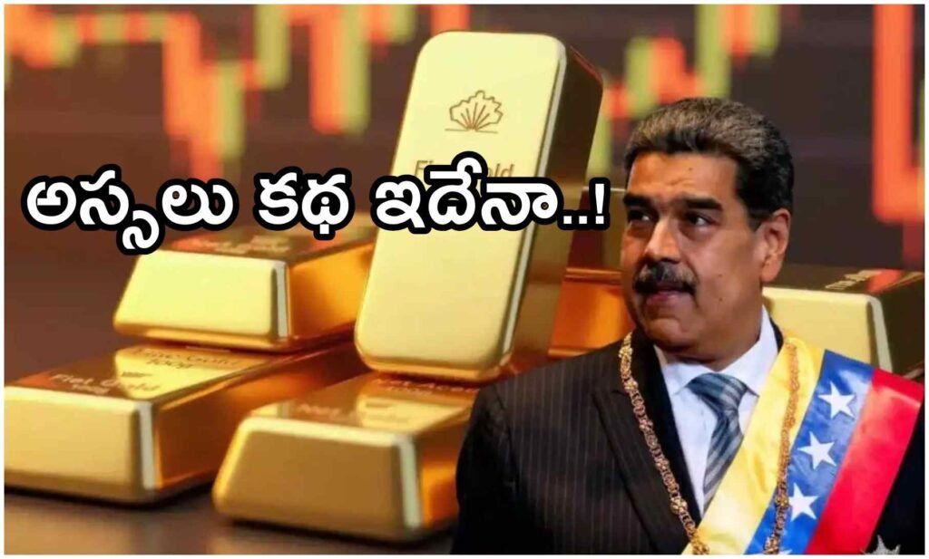 మదురో అరెస్టు తర్వాత వెలుగులోకి వచ్చిన వెనిజువెలా గోల్డ్ మిస్టరీ.. స్విట్జర్లాండ్‌కు తరలిన వేల కోట్ల బంగారం